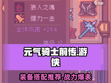 元气骑士前传🔥游侠最强装备搭配推荐🎉截图1