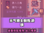 元气骑士前传🔥游侠最强装备搭配推荐🎉