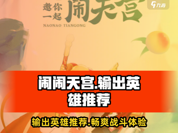 闹闹天宫⚡最强输出英雄推荐，快速上分秘籍！截图1
