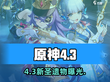 原神4.3新圣遗物曝光🔥截图1