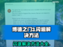 博德之门3闪退解决方法🌟游戏启动不再愁！🎮