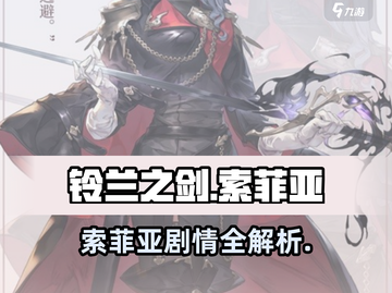 《铃兰之剑》索菲亚剧情大揭秘！👑截图1