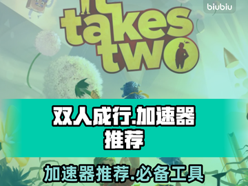 双人成行加速器推荐🔥下载链接分享🎮截图1