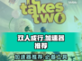双人成行加速器推荐🔥下载链接分享🎮