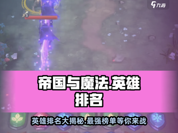帝国与魔法最强英雄排行榜出炉！✨🔥截图1
