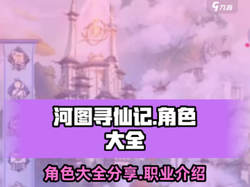 河图寻仙记🔥全角色大曝光！你最爱谁？截图1