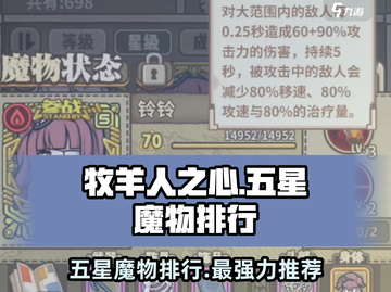 牧羊人之心🔥五星魔物排行，这些厉害角色你知道吗？截图1