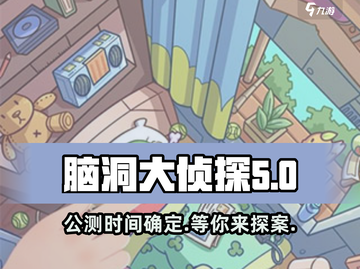 脑洞大侦探上线时间🔥公测倒计时💥截图1