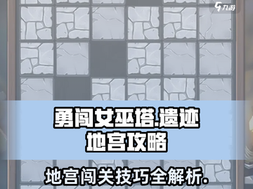 勇闯女巫塔遗迹地宫🔥通关秘籍💎截图1