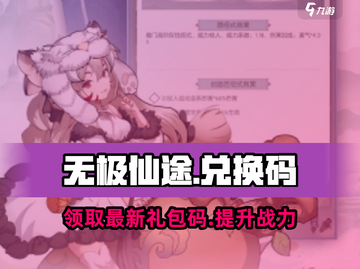 无极仙途🎉最新兑换码礼包码大全快来领！截图1