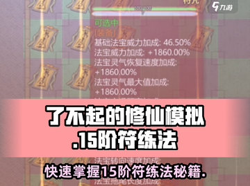 了不起的修仙模拟器手机版🔥15阶符化练方法大公开！截图1