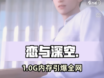🎮恋与深空爆火出圈！内存需求全解析🔥截图1