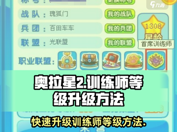 奥拉星2🔥训练师等级升级秘籍✨快速提升战力！截图1