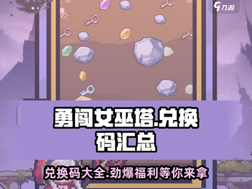 勇闯女巫塔💥兑换码大全最新汇总来了！快领取🎁截图1