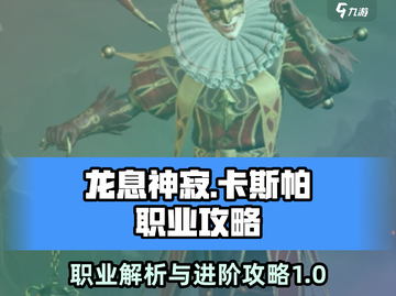 龙息神寂：卡斯帕职业全面攻略🔥截图1