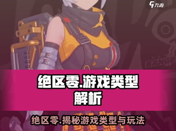 绝区零🔥单机or多人？游戏类型大揭秘！🎮截图1