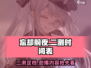 忘却前夜测试时间🔥二测即将开启！游戏名:忘却前夜🎮