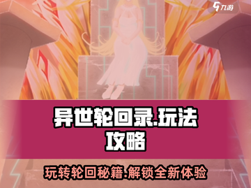 异世轮回录🔥超简单玩法攻略，轻松上手！截图1