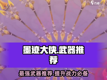 墨迹大侠🔥武器排行榜！最强装备一网打尽！截图1