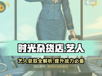 《时光杂货店》🔥艺人获取全攻略🎉截图1