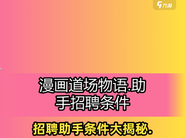 漫画道场物语💥助手出现条件&招聘方法大揭秘！截图1