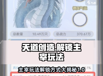 天道创造主宰玩法解锁秘籍🔥游戏党必看！截图1