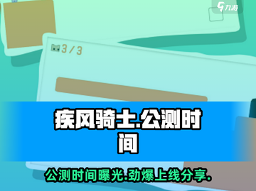 疾风骑士🔥上线时间曝光，公测倒计时🎉截图1