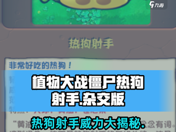 植物大战僵尸：热狗射手🔥杂交版超强攻略！截图1