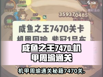 咸鱼之王7470关机甲周瑜通关秘籍💥机甲周瑜不再是难题！截图1