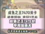 咸鱼之王7470关机甲周瑜通关秘籍💥机甲周瑜不再是难题！