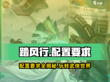 🔥《踏风行》配置要求大曝光！💥你的设备达标了吗？截图1
