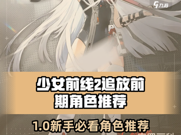 《少女前线2追放》新手必看！🔥角色推荐&养成攻略💥截图1
