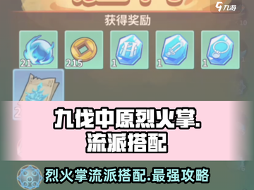 九伐中原🔥烈火掌流派搭配超详细攻略来啦！截图1