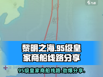 黎明之海😎95级皇家商船线路全揭秘🎉截图1