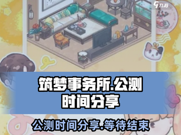 筑梦事务所公测时间🌟抢先爆料！🎉截图1