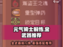 元气骑士前传🔥金武器排行榜！最强推荐🌟