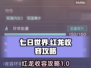 七日世界🔥红龙收容终极攻略📍