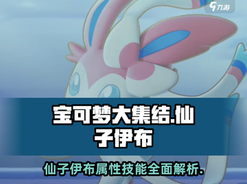 宝可梦大集结✨仙子伊布超强攻略来了！截图1