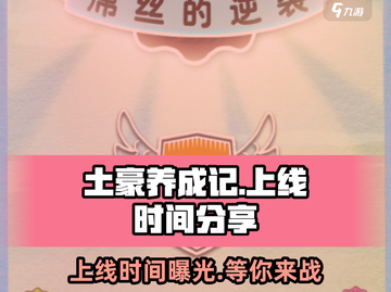 🔥《土豪养成记》上线时间大曝光！💥游戏迷必看！截图1