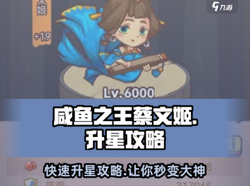 游戏名：咸鱼之王  
标题：🔥咸鱼之王蔡文姬升星秘籍，快速满星不是梦！✨截图1