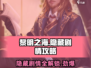 黎明之海🔥隐藏剧情全解锁！攻略大公开🎉