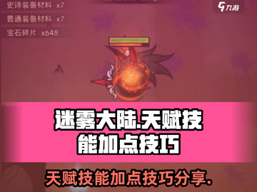 迷雾大陆🔥天赋技能加点技巧大曝光！💥截图1