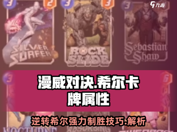 漫威终极逆转：希尔卡牌属性大曝光💥🔥截图1