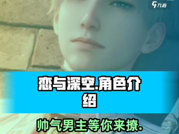 恋与深空🔥男主全介绍，快来pick你的星际恋人！截图1