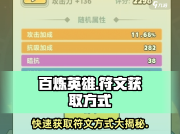 百炼英雄🔥符文获取大揭秘！轻松掌握制胜秘诀✨截图1