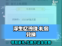 浮生忆玲珑💎礼包码兑换方法大公开！游戏党必看！