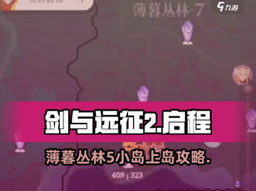 剑与远征2🔥薄暮丛林5小岛通关秘籍🎉截图1