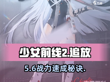 少女前线2追放🔥新手必养神角💥截图1