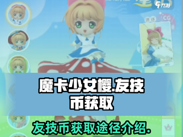 魔卡少女樱🔥友技币获取全攻略✨截图1