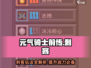 元气骑士前传✨刺客玩法攻略， Detailed教学来袭！